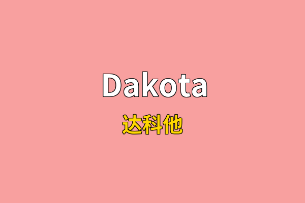 Dakota英文名