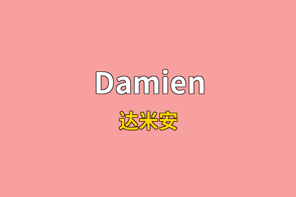 Damien英文名