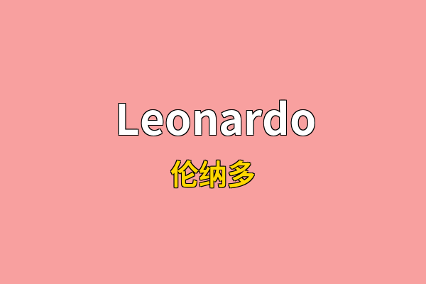 Leonardo英文名