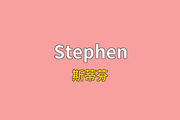 Stephen英文名