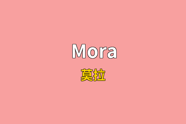 Mora英文名