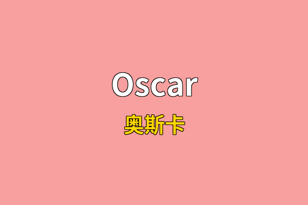 Oscar英文名
