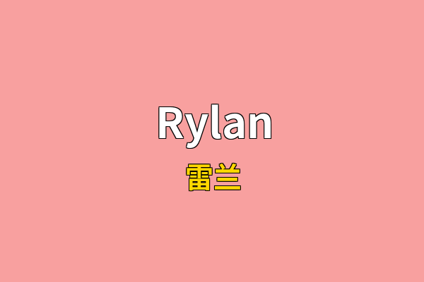 Rylan英文名