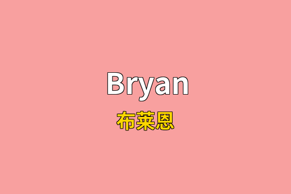Bryan英文名