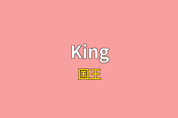 King英文名