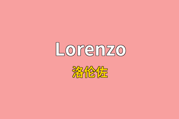 Lorenzo英文名
