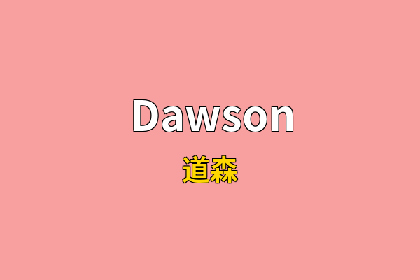 Dawson英文名
