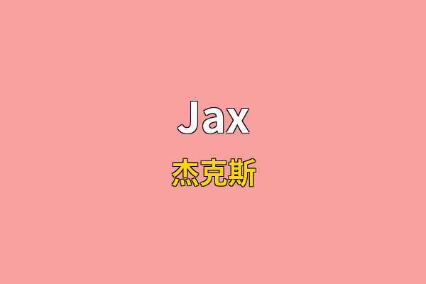 Jax英文名