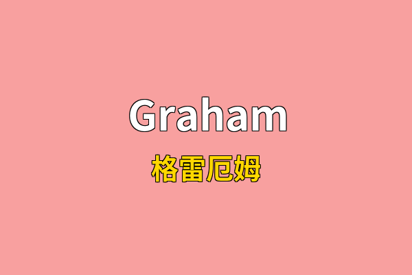 Graham英文名