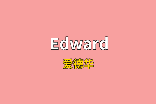 Edward英文名