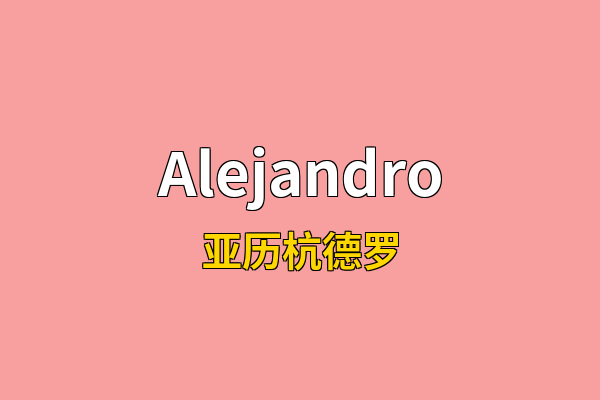 Alejandro英文名