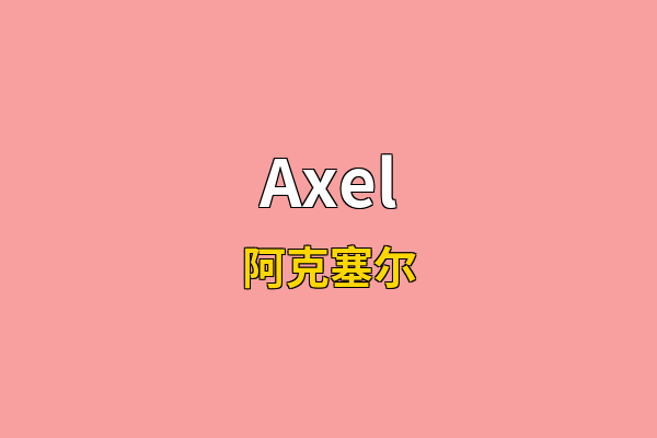 Axel英文名