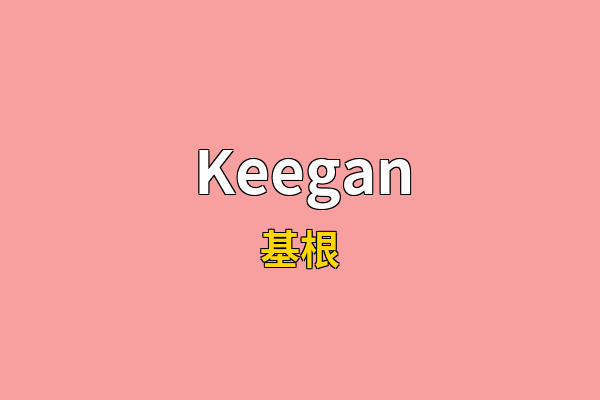 Keegan英文名