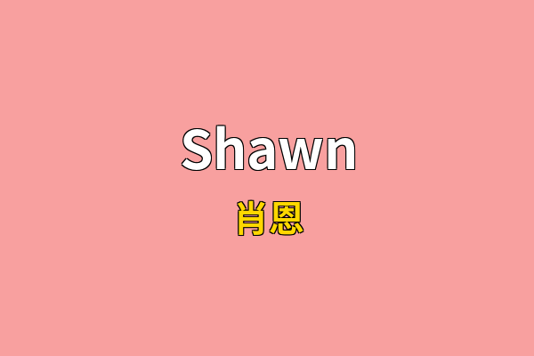 Shawn英文名