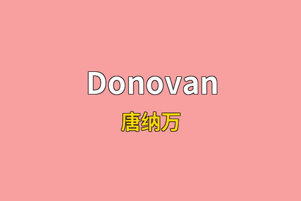 Donovan英文名