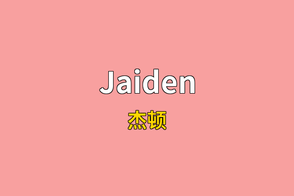 Jaiden英文名