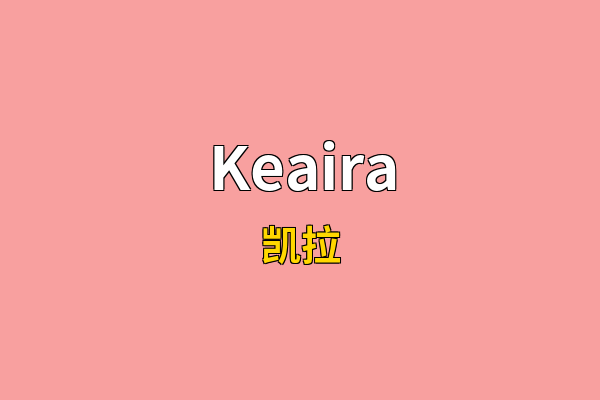 Keaira英文名