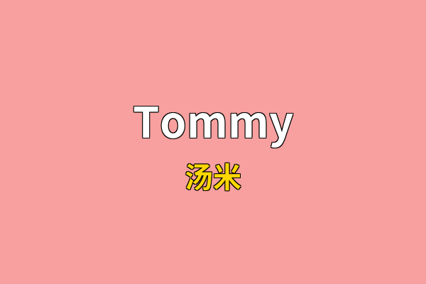 Tommy英文名