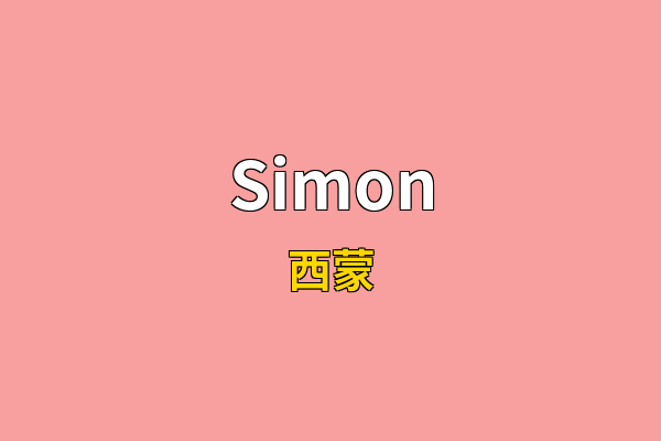 Simon英文名