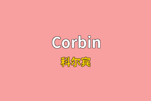 Corbin英文名