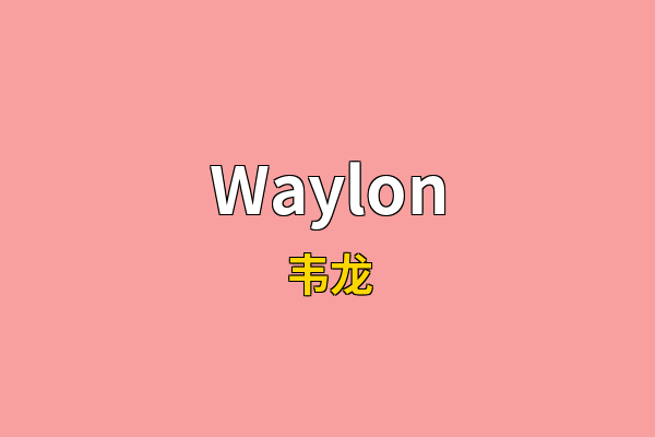Waylon英文名