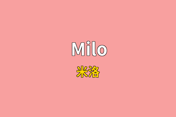 Milo英文名