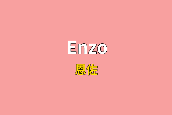 Enzo英文名