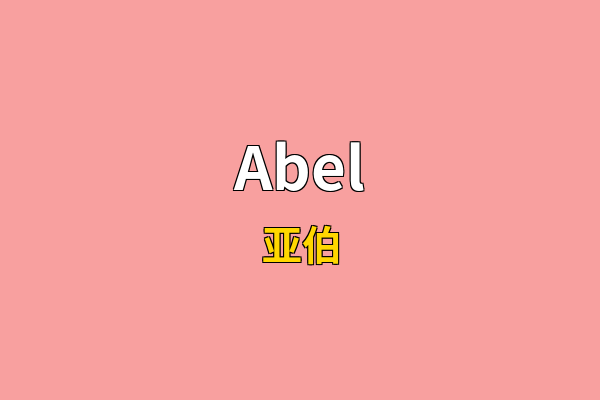 Abel英文名