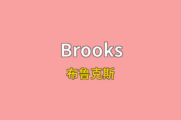 Brooks英文名