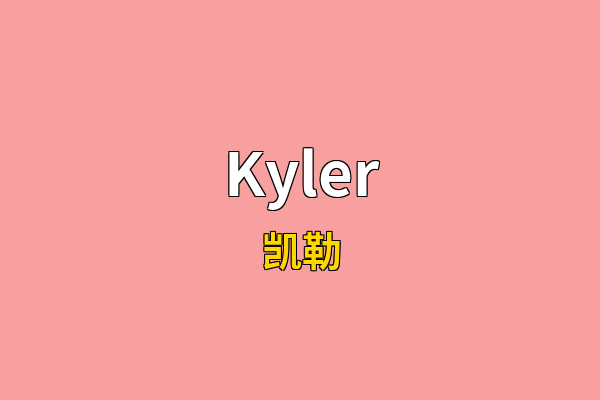 Kyler英文名