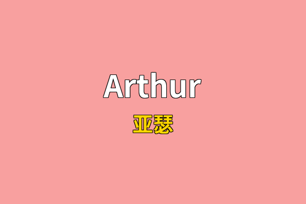 Arthur英文名