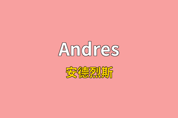 Andres英文名