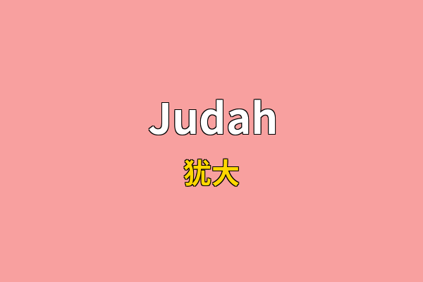 Judah英文名
