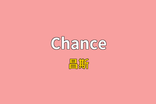 Chance英文名