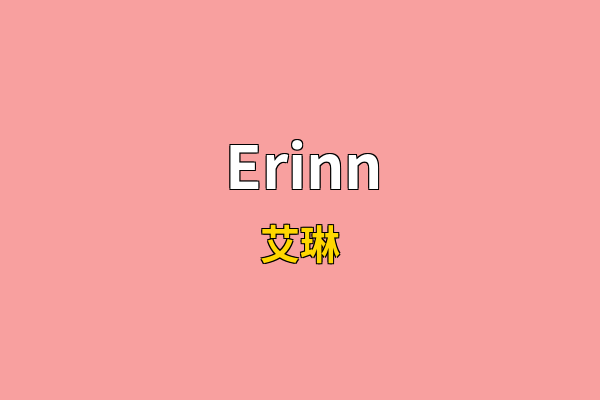 Erinn英文名