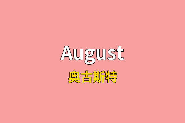 August英文名