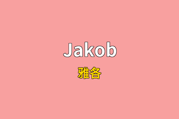 Jakob英文名