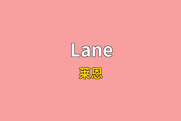 Lane英文名