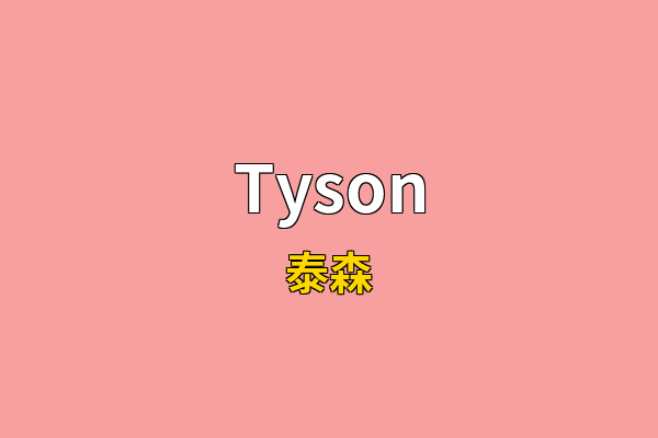 Tyson英文名