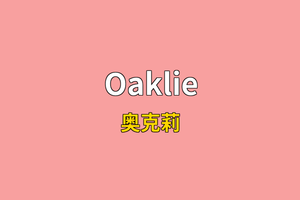 Oaklie英文名
