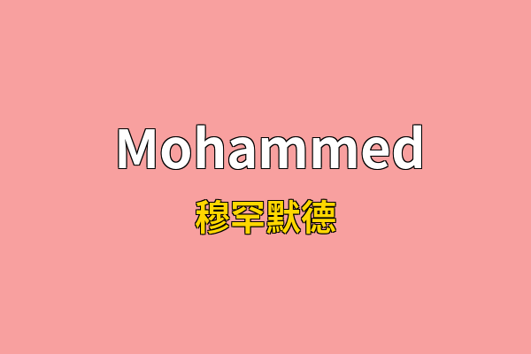 Mohammed英文名