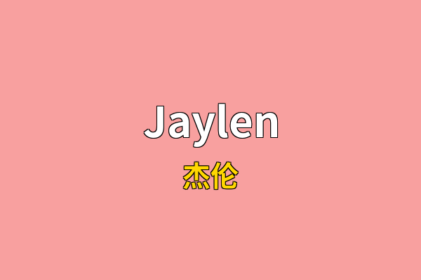 Jaylen英文名