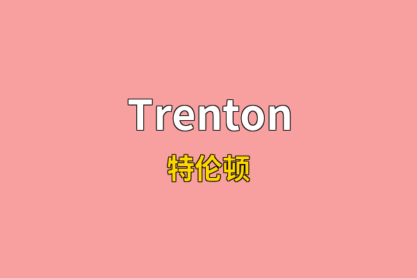 Trenton英文名