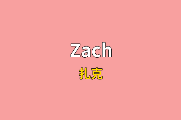 Zach英文名