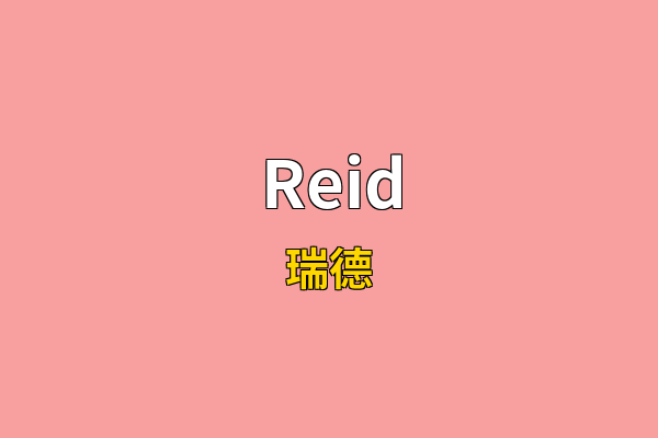 Reid英文名