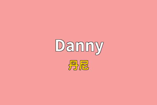 Danny英文名