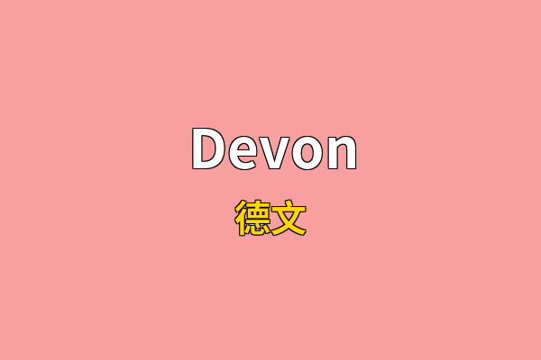 Devon英文名