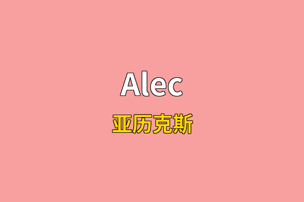 Alec英文名