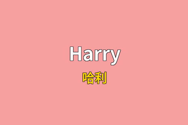 Harry英文名