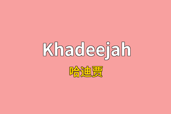 Khadeejah英文名